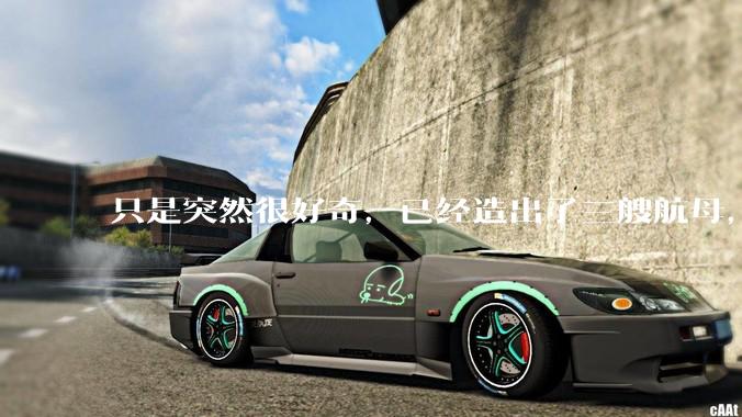 只是突然很好奇，已经造出了三艘航母，为何不能按照这样的模板，批量建造航母呢?