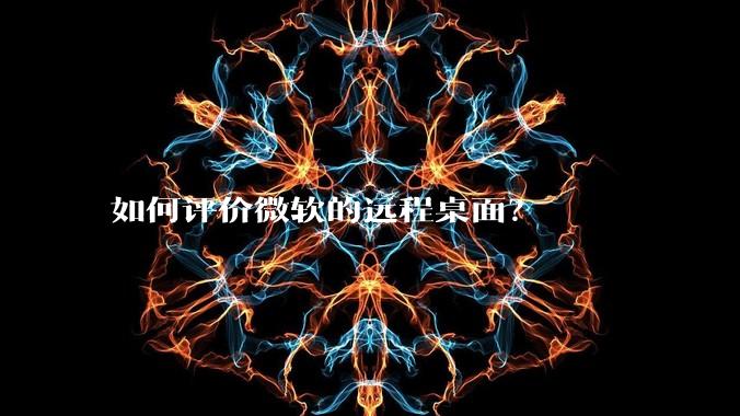 如何评价微软的远程桌面？