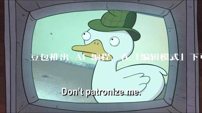 豆包推出 AI 编程，在「编辑模式」下可以直接前端改图和文字，体验如何？对行业会带来怎样的影响？