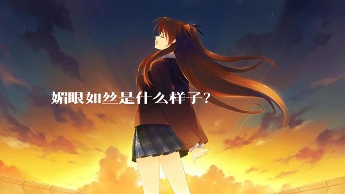 媚眼如丝是什么样子？