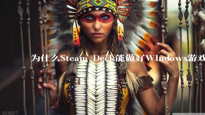 为什么Steam Deck能做好Windows游戏转译但是Apple Mac就做不好？