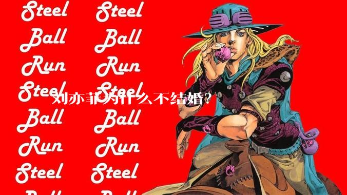 刘亦菲为什么不结婚？