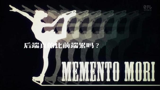 后端真的比前端累吗?