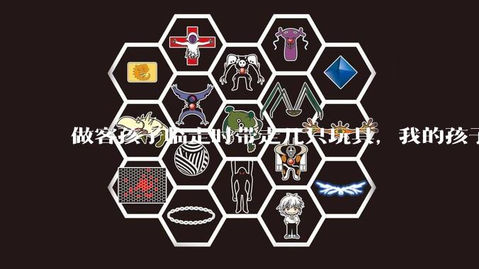 做客孩子临走时带走几只玩具，我的孩子抗拒并一直哭，要怎么开导？