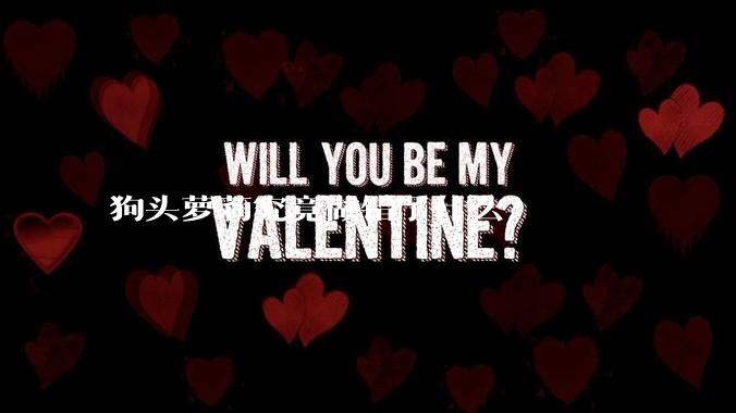 狗头萝莉究竟做错了什么？