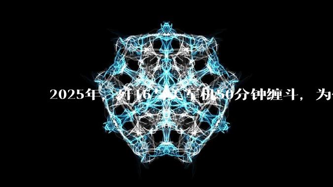 2025年，歼16与美军机50分钟缠斗，为什么知乎上没有任何消息？
