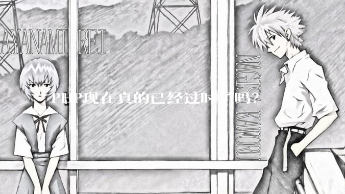 PHP现在真的已经过时了吗？