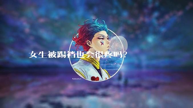 女生被踢裆也会很疼吗？