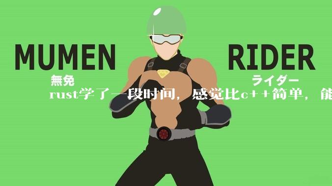 rust学了一段时间，感觉比c++简单，能取代c++，你们觉得会取代吗？