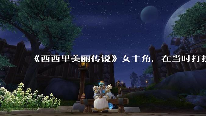 《西西里美丽传说》女主角，在当时打扮这么高调，不觉得带给自己很多不便吗？如何理解她的心态？