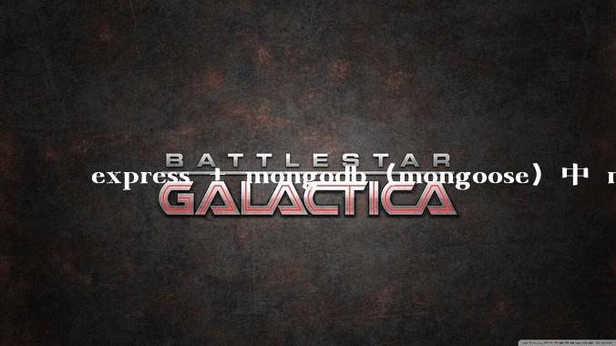 express + mongodb (mongoose) 中 mvc的model层如何使用？