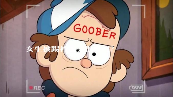 女生被踢裆也会很疼吗？