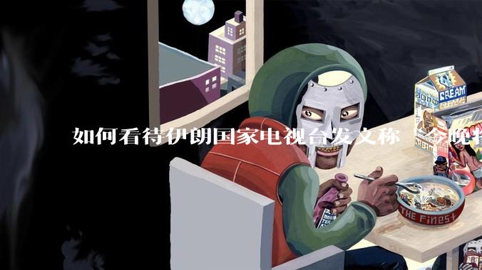 如何看待伊朗国家电视台发文称“今晚将会发生一件大事，让世界铭记几个世纪”？