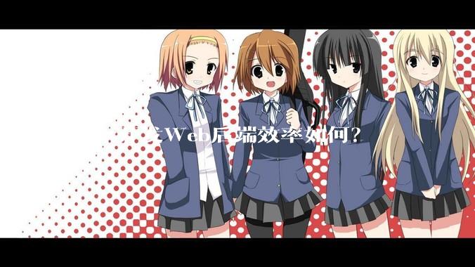 Rust开发Web后端效率如何？