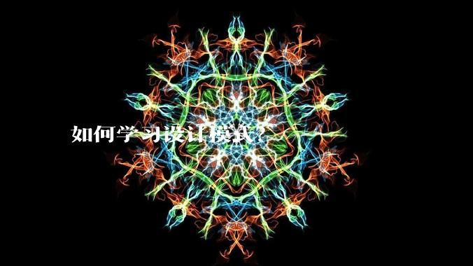 如何学习设计模式？