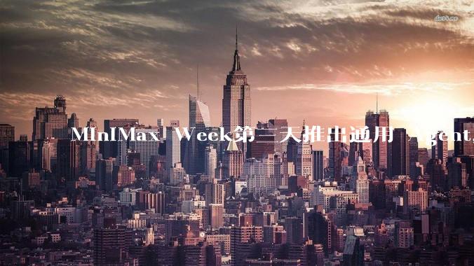 MiniMax Week第三天推出通用 Agent，体验如何？对行业会带来哪些影响？