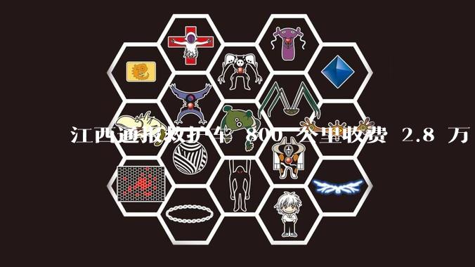 江西通报救护车 800 公里收费 2.8 万「不合理，暂停医院转运服务」，该医院要承担怎样的法律责任？