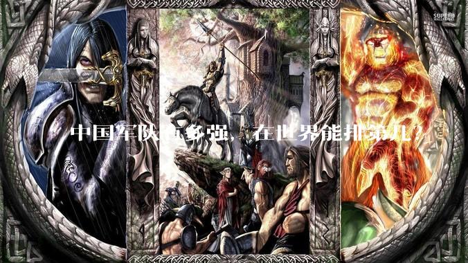 中国军队有多强，在世界能排第几？