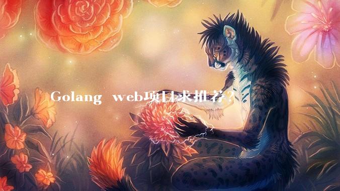 Golang web项目求推荐？