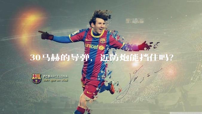 30马赫的导弹，近防炮能挡住吗？