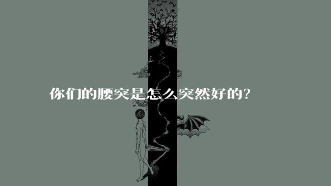 你们的腰突是怎么突然好的？