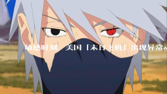 敏感时刻，美国「末日飞机」出现异常动向，出现在华盛顿附近，什么是「末日飞机」？这代表着什么？