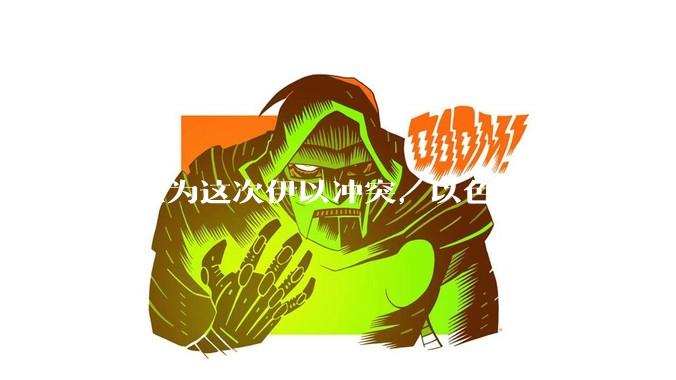 你认为这次伊以冲突，以色列这次干得漂亮吗?