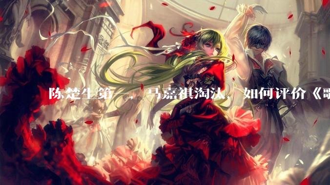 陈楚生第一，马嘉祺淘汰，如何评价《歌手 2025》第六期所有歌手的演唱？