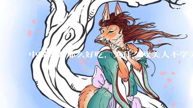 中餐炒菜那么好吃，为什么欧美人不学去？