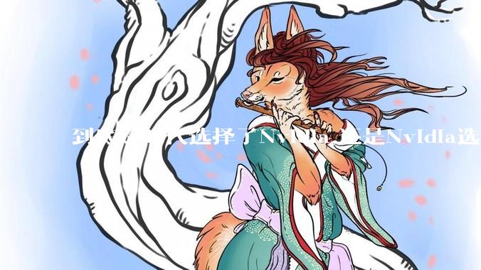 到底是时代选择了Nvidia,还是Nvidia选择了时代？