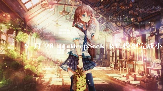 5 月 28 日 DeepSeek R1 模型完成小版本试升级并开源，具体有哪些提升？使用体验如何？
