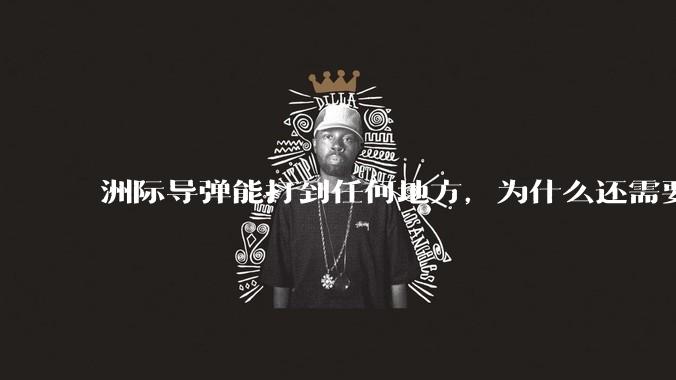 洲际导弹能打到任何地方，为什么还需要轰炸机？