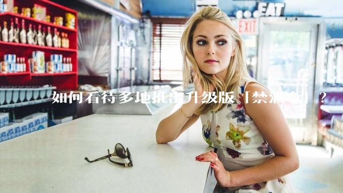 如何看待多地推出升级版「禁酒令」？