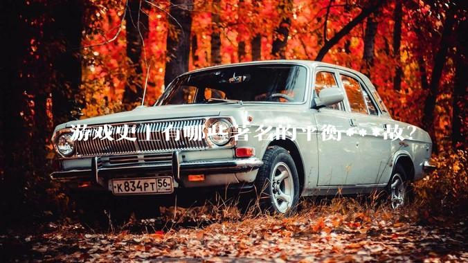 游戏史上有哪些著名的平衡***故？