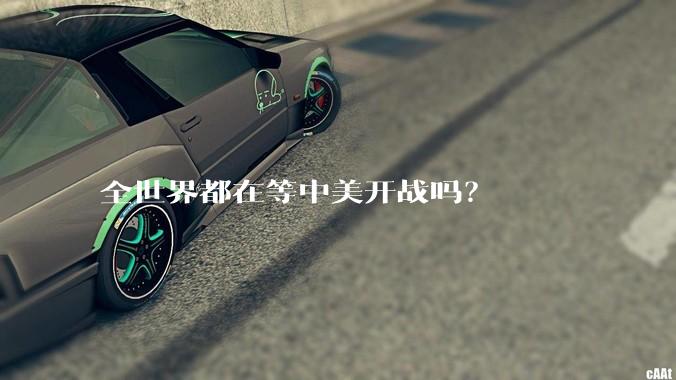 全世界都在等中美开战吗？