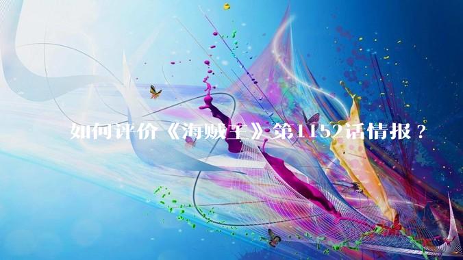 如何评价《海贼王》第1152话情报?