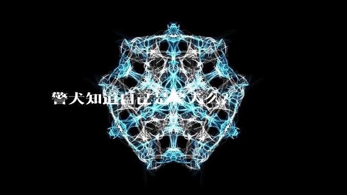 警犬知道自己是警犬么？