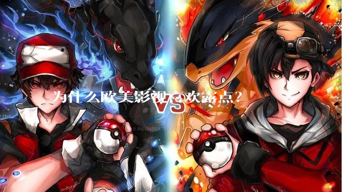 为什么欧美影视喜欢露点？