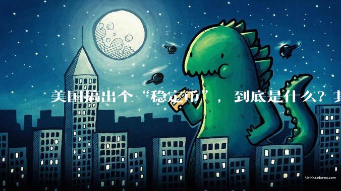 美国搞出个“稳定币”，到底是什么？其它国家是如何看待稳定币的？