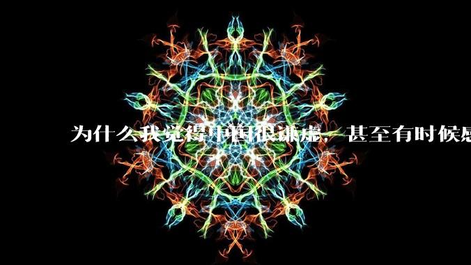 为什么我觉得中国很谦虚，甚至有时候感觉中国对其他国家过分宽容，外国人却认为中国是列强呢？