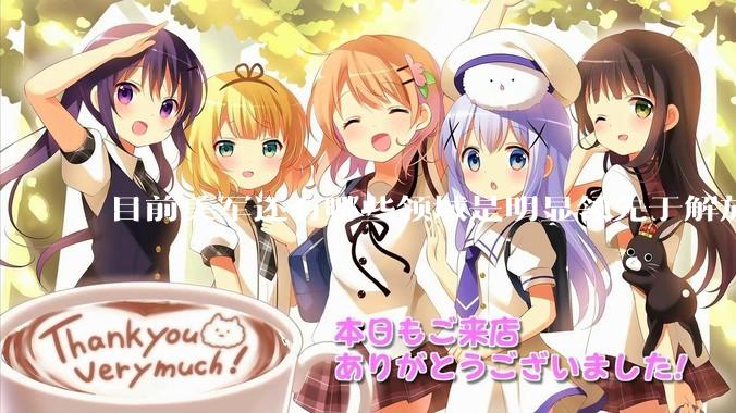 目前美军还有哪些领域是明显领先于解放军的？