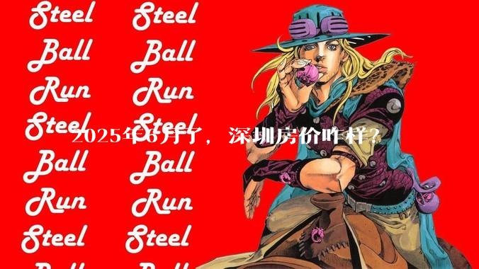 2025年6月了，深圳房价咋样？