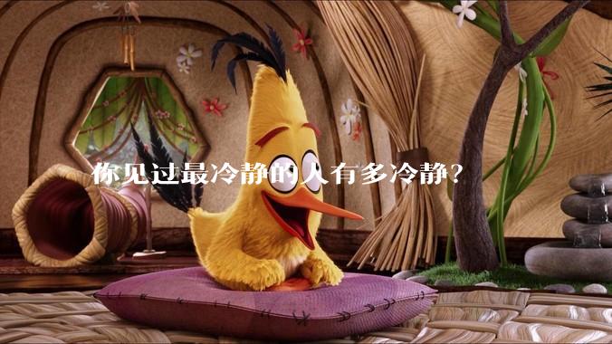 你见过最冷静的人有多冷静？
