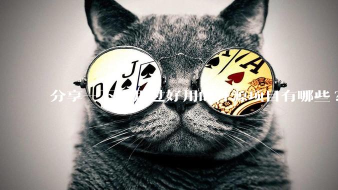 分享一下你用过好用的开源项目有哪些?