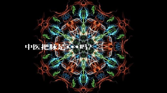 中医把脉是***吗？