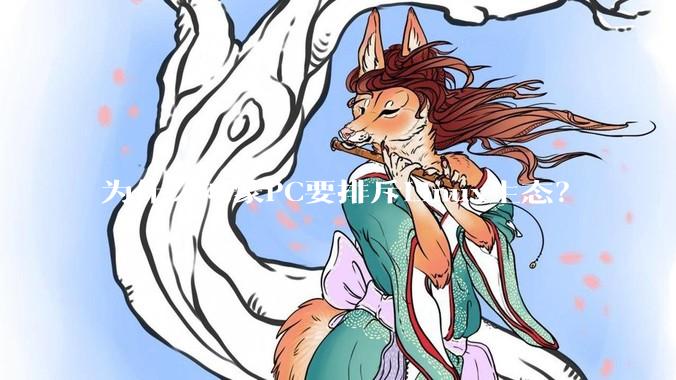 为什么鸿蒙PC要排斥Linux生态？