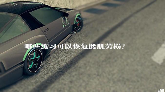 哪些练习可以恢复腰肌劳损？