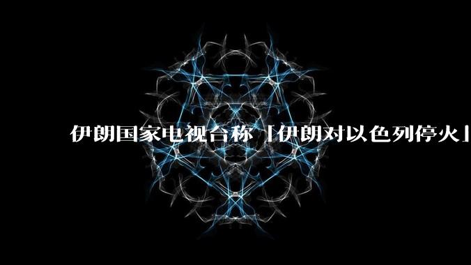 伊朗国家电视台称「伊朗对以色列停火」，此次停火能维持多久？