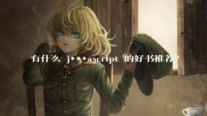 有什么 j***ascript 的好书推荐？
