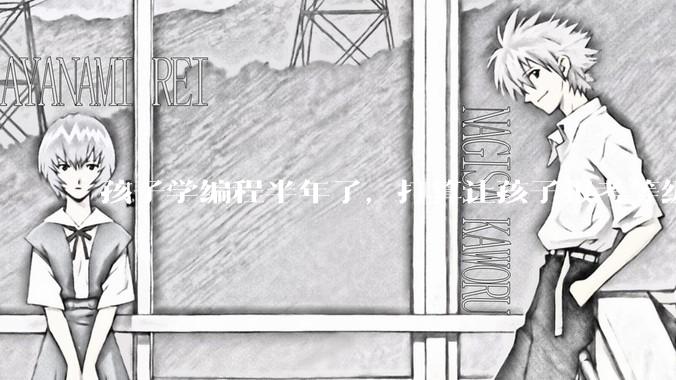 孩子学编程半年了，打算让孩子报考等级考试，大家觉得等级考试证书有用吗？